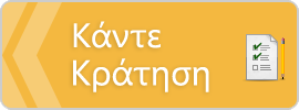 Κάντε κράτηση